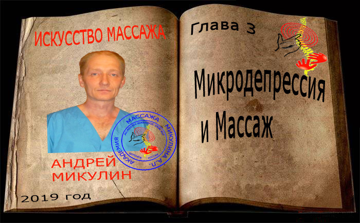 Глава 3 - Микродепрессия и Массаж - Искусство Массажа - Андрей Микулин