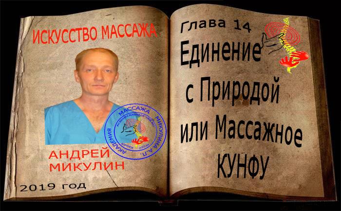 Глава 14 - Единение с Природой или Массажное КУНФУ - Искусство массажа - Андрей Микулин