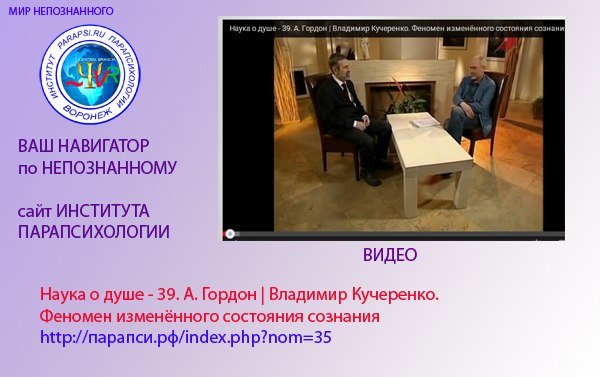 Наука о душе - А. Гордон | Владимир Кучеренко. Феномен изменённого состояния сознания