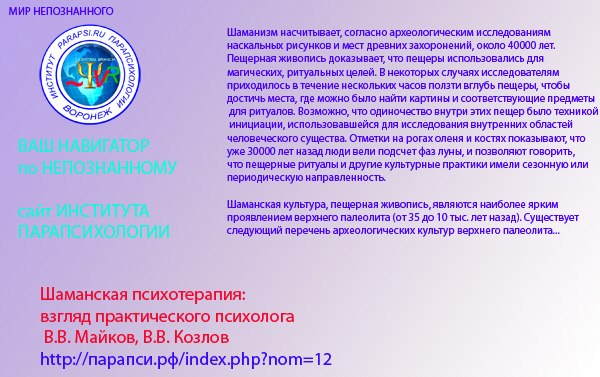 Шаманская психотерапия: взгляд практического психолога   В.В. Майков, В.В. Козлов