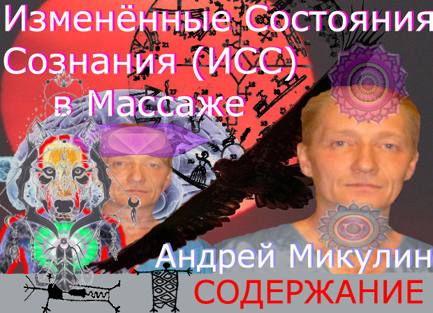 Измененные Состояния Сознания (ИСС) в Массаже. Содержание - MASSAGE-VRN.RU