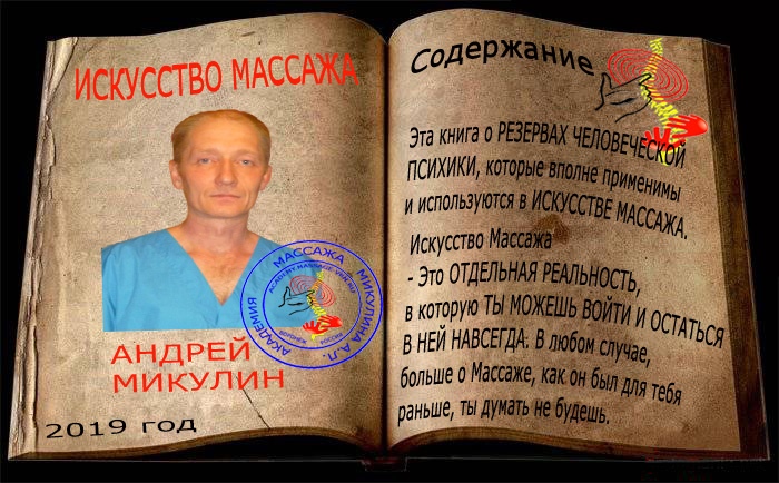 Измененные Состояния Сознания (ИСС) в Массаже. Содержание - MASSAGE-VRN.RU